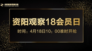 cableav插逼视频福利来袭，就在“资阳观察”18会员日